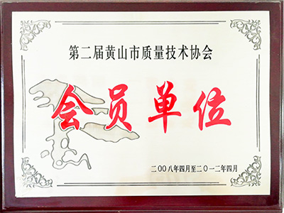 第二届黄山市质量技术协会会员单位